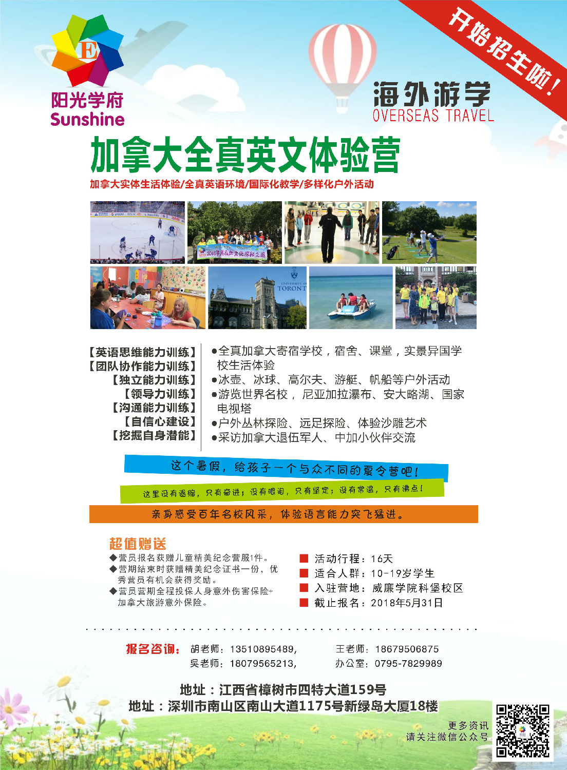 2018阳光学府加拿大夏令营