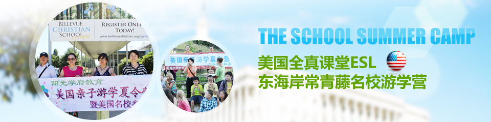 阳光学府美国全真课堂ESL东海岸常青藤名校游学营